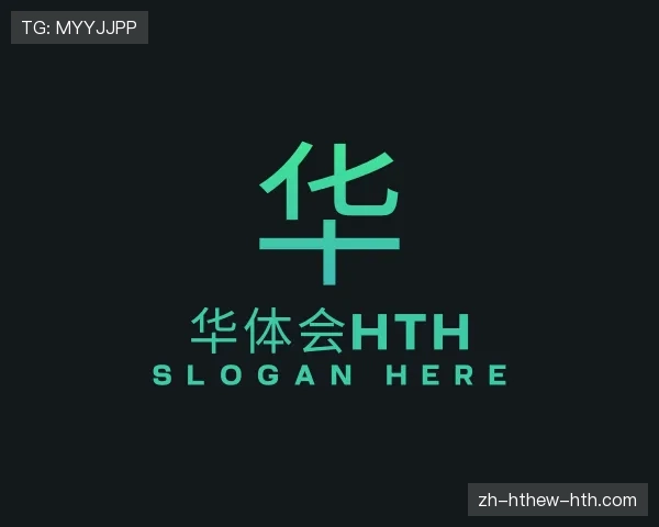 介绍华体会hth